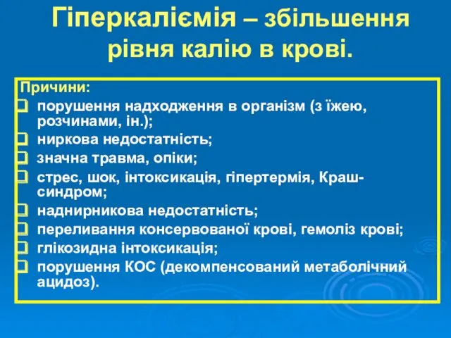 Гіперкаліємія – збільшення рівня калію в крові. Причини: порушення надходження