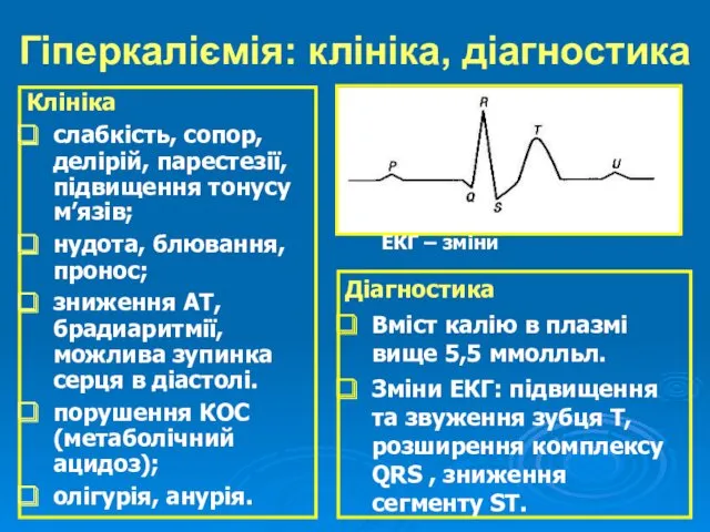 Гіперкаліємія: клініка, діагностика Клініка слабкість, сопор, делірій, парестезії, підвищення тонусу