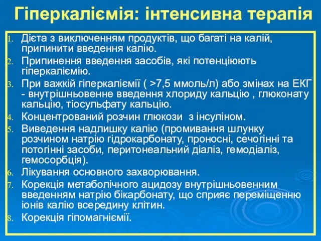 Гіперкаліємія: інтенсивна терапія Дієта з виключенням продуктів, що багаті на