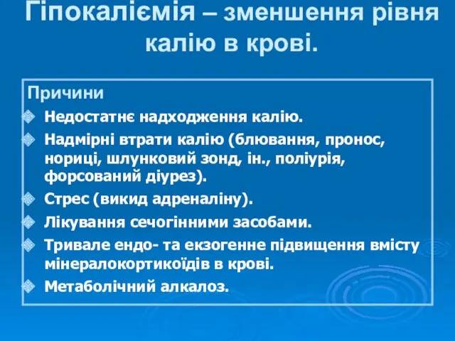 Гіпокаліємія – зменшення рівня калію в крові. Причини Недостатнє надходження