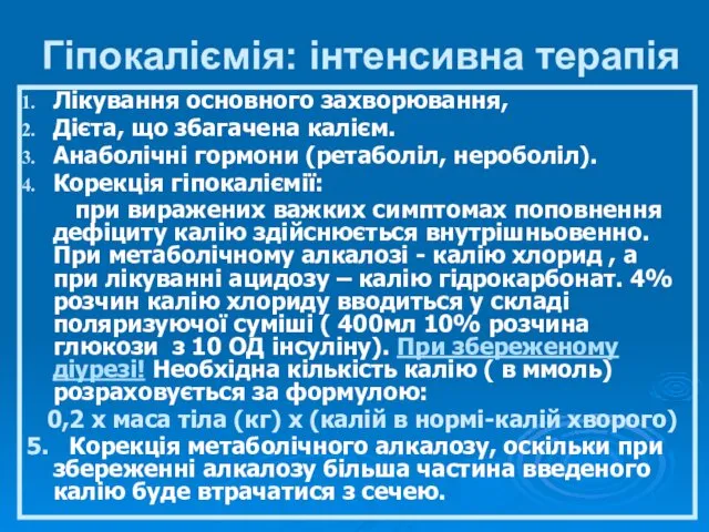 Гіпокаліємія: інтенсивна терапія Лікування основного захворювання, Дієта, що збагачена калієм.