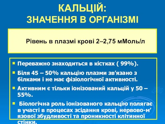 КАЛЬЦІЙ: ЗНАЧЕННЯ В ОРГАНІЗМІ Рівень в плазмі крові 2–2,75 мМоль/л