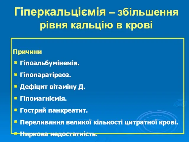 Гіперкальціємія – збільшення рівня кальцію в крові Причини Гіпоальбумінемія. Гіпопаратіреоз.