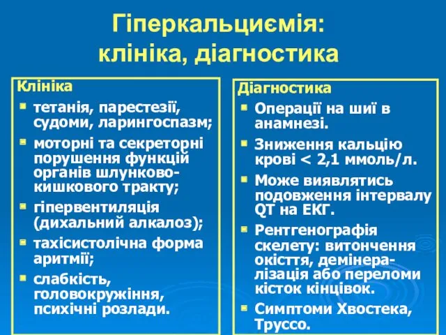 Гіперкальциємія: клініка, діагностика Клініка тетанія, парестезії, судоми, ларингоспазм; моторні та