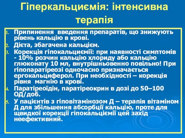 Гіперкальциємія: інтенсивна терапія Припинення введення препаратів, що знижують рівень кальцію