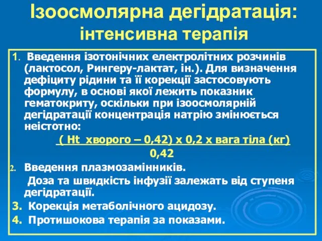 Ізоосмолярна дегідратація: інтенсивна терапія 1. Введення ізотонічних електролітних розчинів (лактосол,