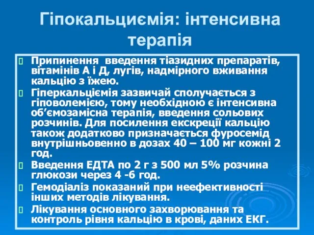 Гіпокальциємія: інтенсивна терапія Припинення введення тіазидних препаратів, вітамінів А і