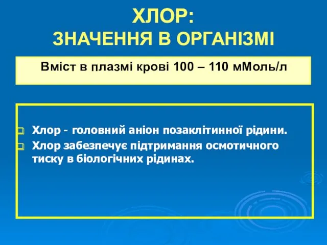 ХЛОР: ЗНАЧЕННЯ В ОРГАНІЗМІ Вміст в плазмі крові 100 –