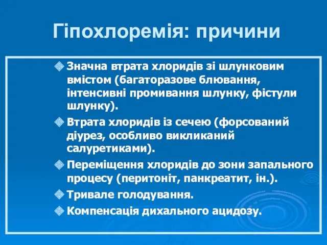 Гіпохлоремія: причини Значна втрата хлоридів зі шлунковим вмістом (багаторазове блювання,