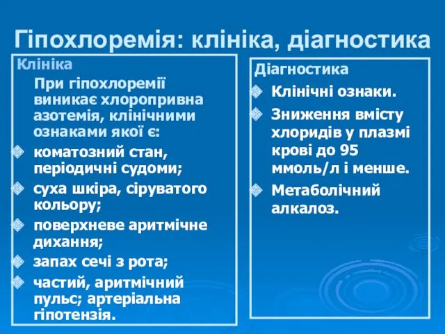 Гіпохлоремія: клініка, діагностика Клініка При гіпохлоремії виникає хлоропривна азотемія, клінічними