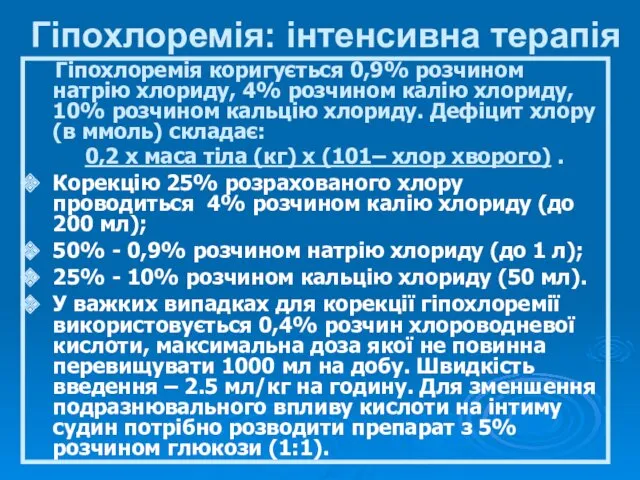 Гіпохлоремія: інтенсивна терапія Гіпохлоремія коригується 0,9% розчином натрію хлориду, 4%