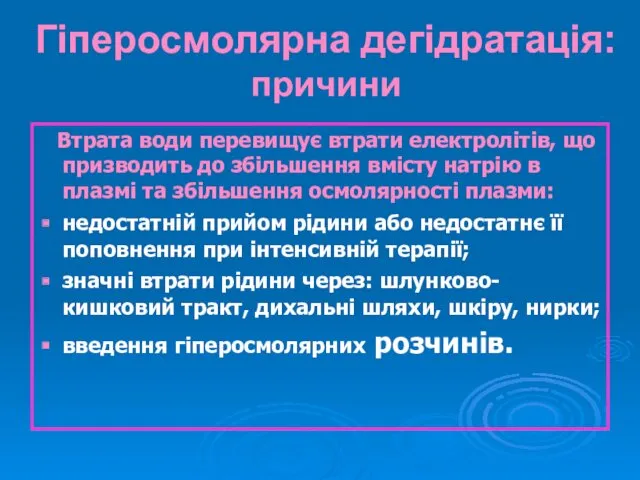 Гіперосмолярна дегідратація: причини Втрата води перевищує втрати електролітів, що призводить