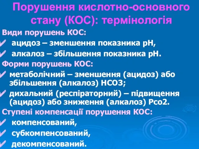 Порушення кислотно-основного стану (КОС): термінологія Види порушень КОС: ацидоз –