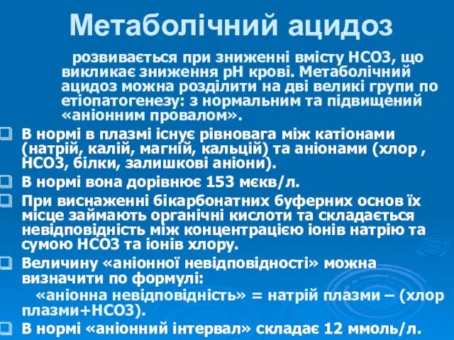 Метаболічний ацидоз розвивається при зниженні вмісту НСО3, що викликає зниження