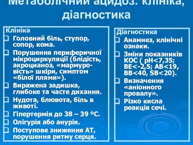 Метаболічний ацидоз: клініка, діагностика Клініка Головний біль, ступор, сопор, кома.