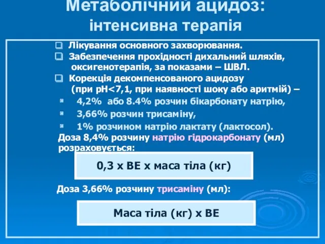 Метаболічний ацидоз: інтенсивна терапія Лікування основного захворювання. Забезпечення прохідності дихальний