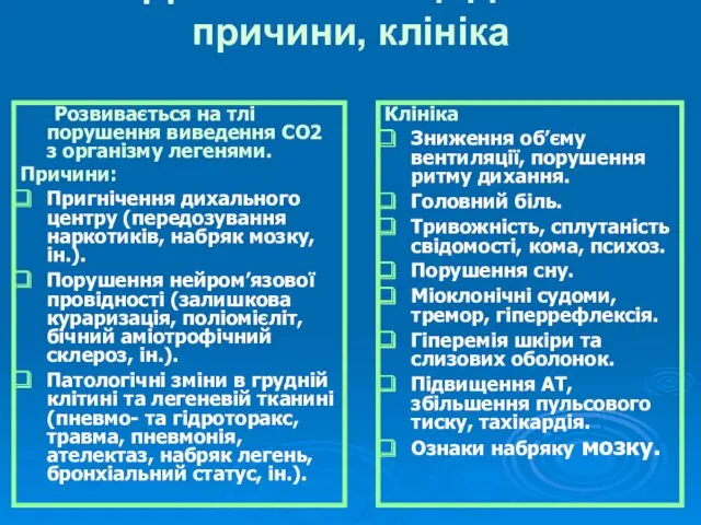 Дихальний ацидоз: причини, клініка Розвивається на тлі порушення виведення СО2