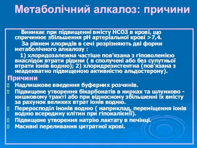 Метаболічний алкалоз: причини Виникає при підвищенні вмісту НСО3 в крові,