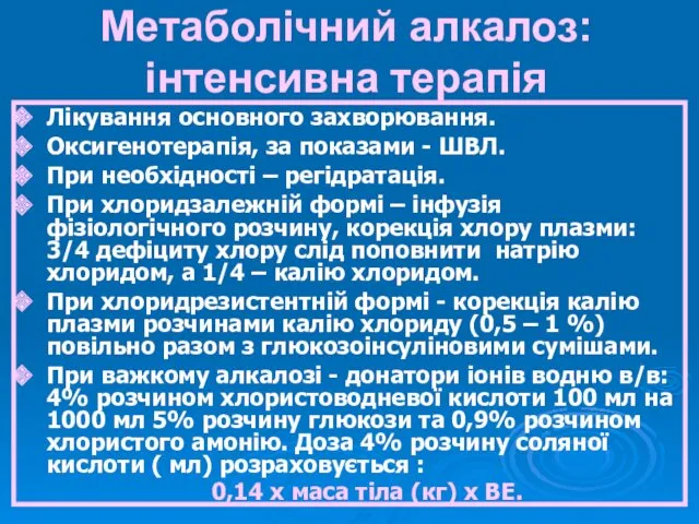 Метаболічний алкалоз: інтенсивна терапія Лікування основного захворювання. Оксигенотерапія, за показами