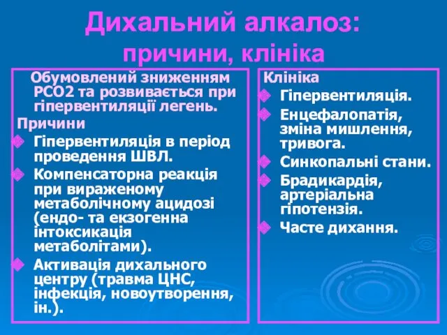 Дихальний алкалоз: причини, клініка Обумовлений зниженням РСО2 та розвивається при