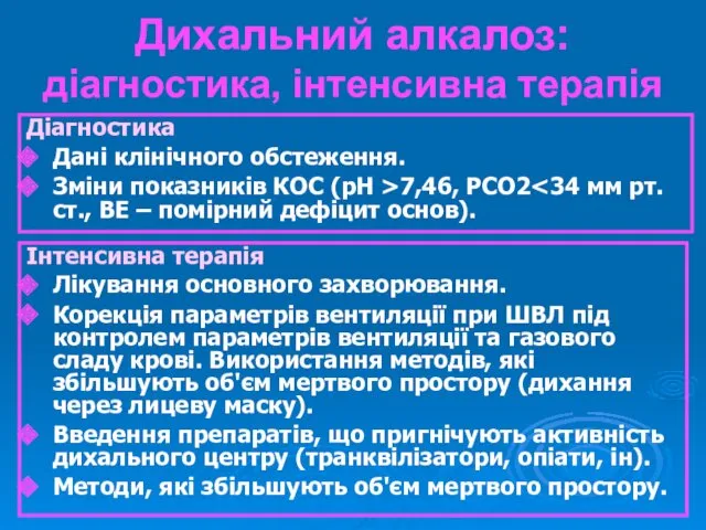 Дихальний алкалоз: діагностика, інтенсивна терапія Діагностика Дані клінічного обстеження. Зміни