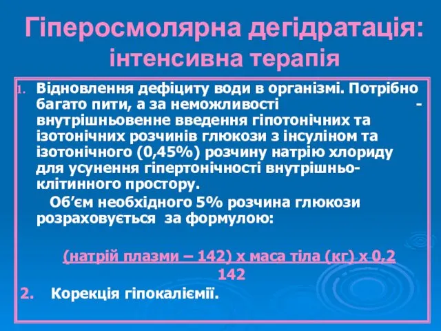 Гіперосмолярна дегідратація: інтенсивна терапія Відновлення дефіциту води в організмі. Потрібно