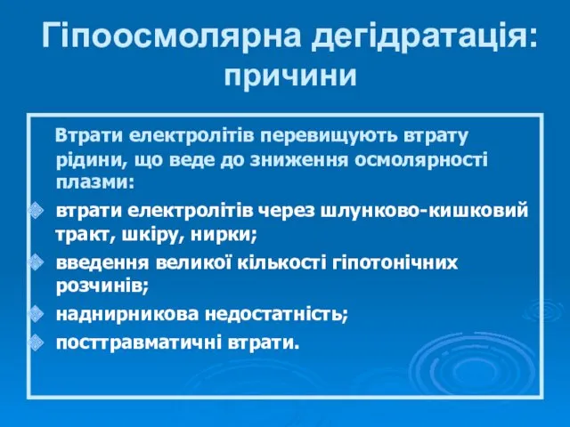 Гіпоосмолярна дегідратація: причини Втрати електролітів перевищують втрату рідини, що веде