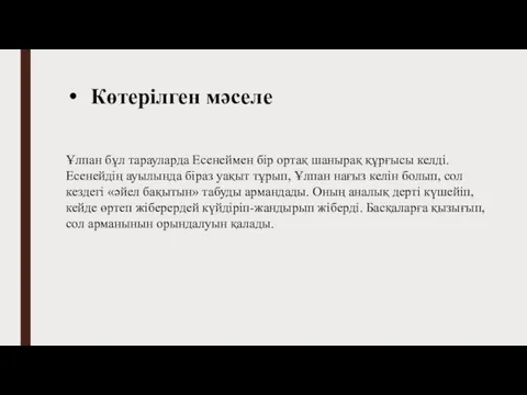 Көтерілген мәселе Ұлпан бұл тарауларда Есенеймен бір ортақ шанырақ құрғысы