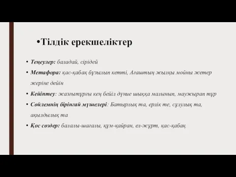 Тілдік ерекшеліктер Теңеулер: баладай, сірідей Метафора: қас-қабақ бұзылып кетті, Ағаштың