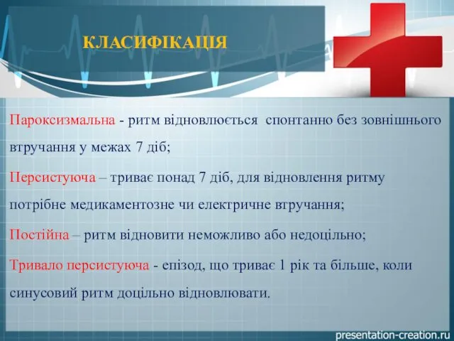 КЛАСИФІКАЦІЯ Пароксизмальна - ритм відновлюється спонтанно без зовнішнього втручання у межах 7 діб;