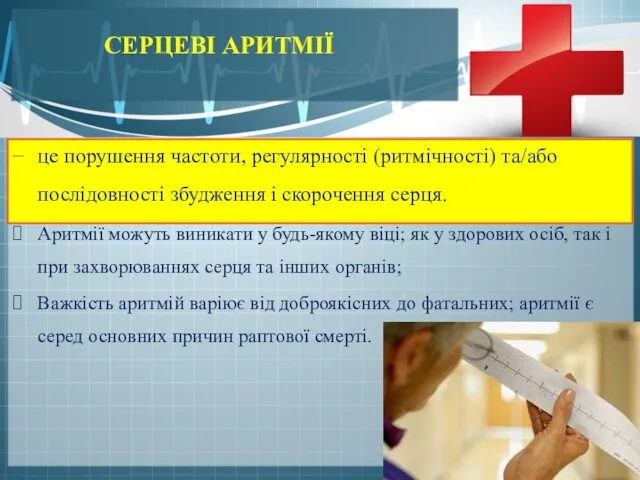 СЕРЦЕВІ АРИТМІЇ Аритмії можуть виникати у будь-якому віці; як у здорових осіб, так