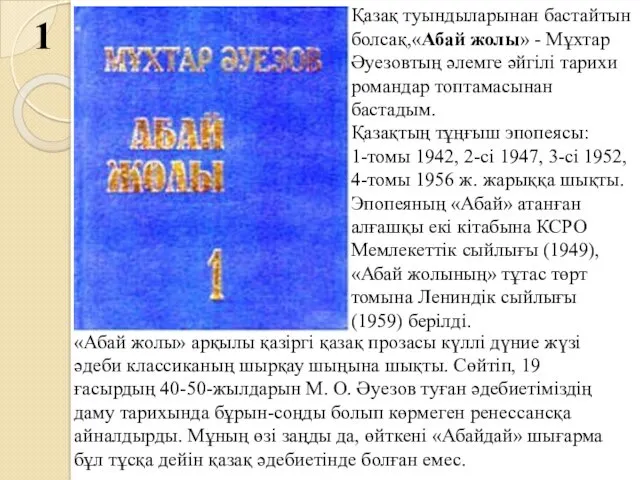 1 Қазақ туындыларынан бастайтын болсақ,«Абай жолы» - Мұхтар Әуезовтың әлемге