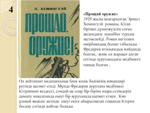 4 «Прощай оружие» 1929 жылы шығарылған Эрнест Хемингуэй романы. Кітап