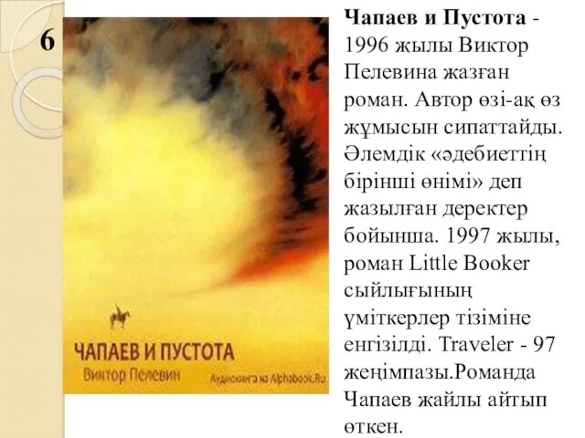 6 Чапаев и Пустота - 1996 жылы Виктор Пелевина жазған