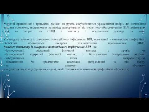 Медичні працівники з травмами, ранами на руках, ексудативними ураженнями шкіри,