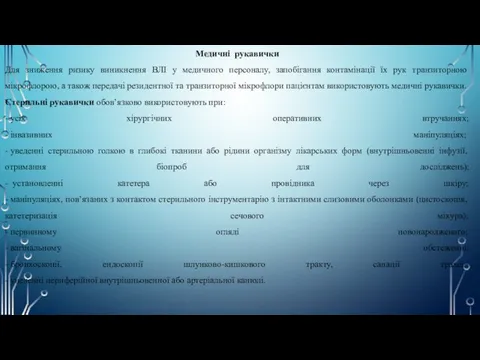 Медичні рукавички Для зниження ризику виникнення ВЛІ у медичного персоналу,