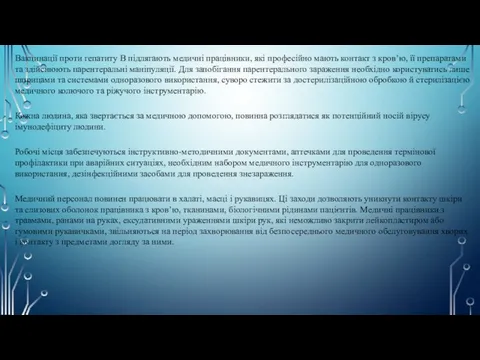 Вакцинації проти гепатиту В підлягають медичні працівники, які професійно мають