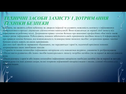 ТЕХНІЧНІ ЗАСОБИ ЗАХИСТУ І ДОТРИМАННЯ ТЕХНІКИ БЕЗПЕКИ предмети, що являють