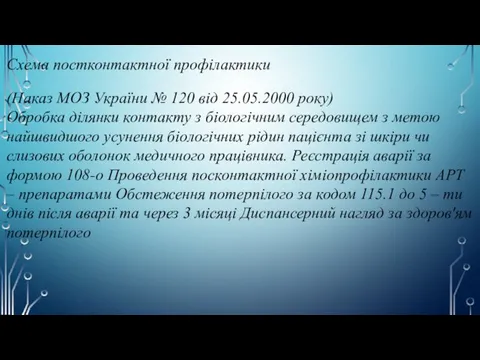 Схема постконтактної профілактики (Наказ МОЗ України № 120 від 25.05.2000