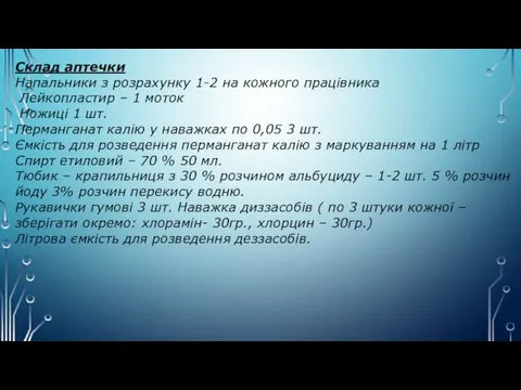 Склад аптечки Напальники з розрахунку 1-2 на кожного працівника Лейкопластир