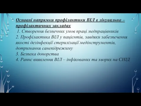 Основні напрямки профілактики ВІЛ в лікувально – профілактичних закладах 1.