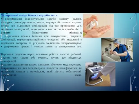 Універсальні заходи безпеки передбачають: • використання індивідуальних засобів захисту (халати,