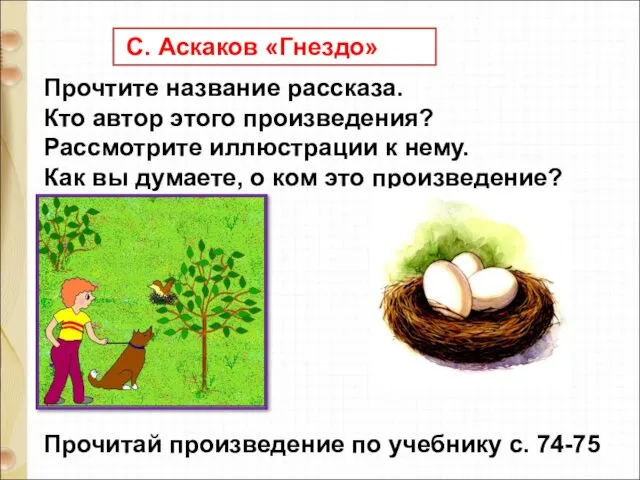 Прочтите название рассказа. Кто автор этого произведения? Рассмотрите иллюстрации к