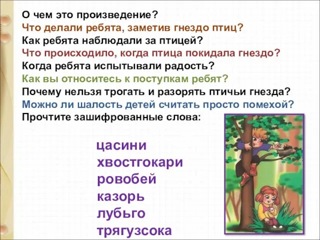 О чем это произведение? Что делали ребята, заметив гнездо птиц?