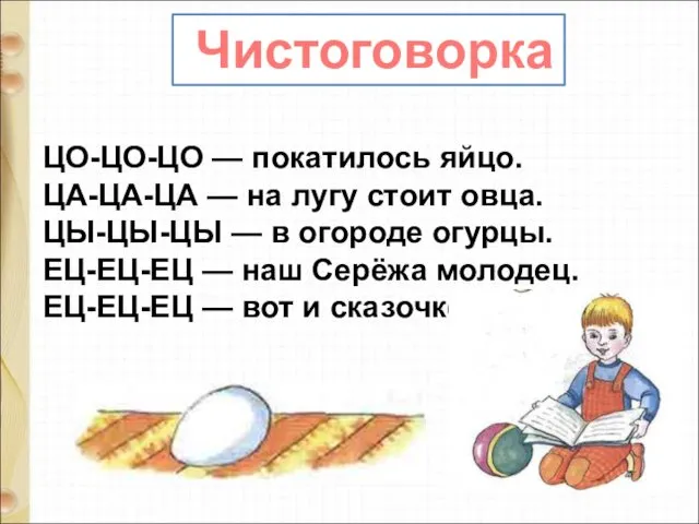 ЦО-ЦО-ЦО — покатилось яйцо. ЦА-ЦА-ЦА — на лугу стоит овца.