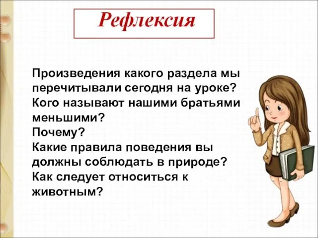 Произведения какого раздела мы перечитывали сегодня на уроке? Кого называют