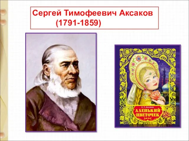 Сергей Тимофеевич Аксаков (1791-1859)