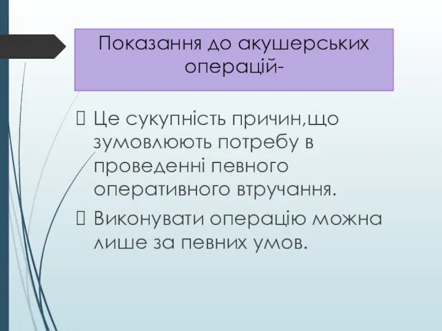 Це сукупність причин,що зумовлюють потребу в проведенні певного оперативного втручання.