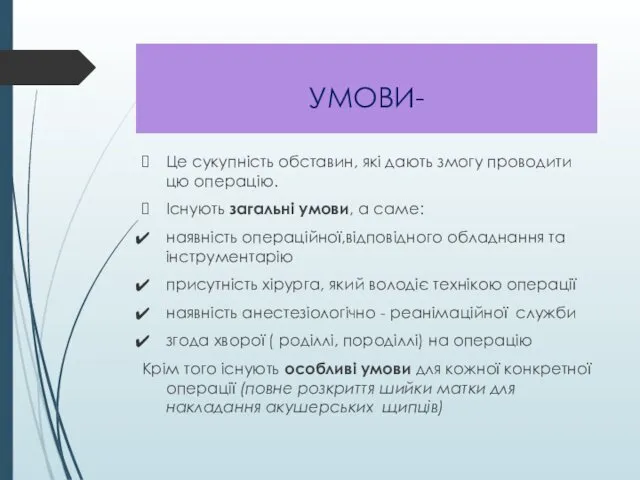 УМОВИ- Це сукупність обставин, які дають змогу проводити цю операцію.