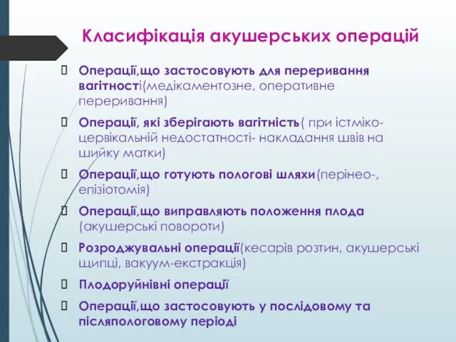 Класифікація акушерських операцій Операції,що застосовують для переривання вагітності(медікаментозне, оперативне переривання)